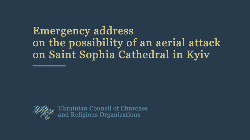 UCCRO emergency address on the possibility of an aerial attack by Russia on St Sophia Cathedral in Kyiv